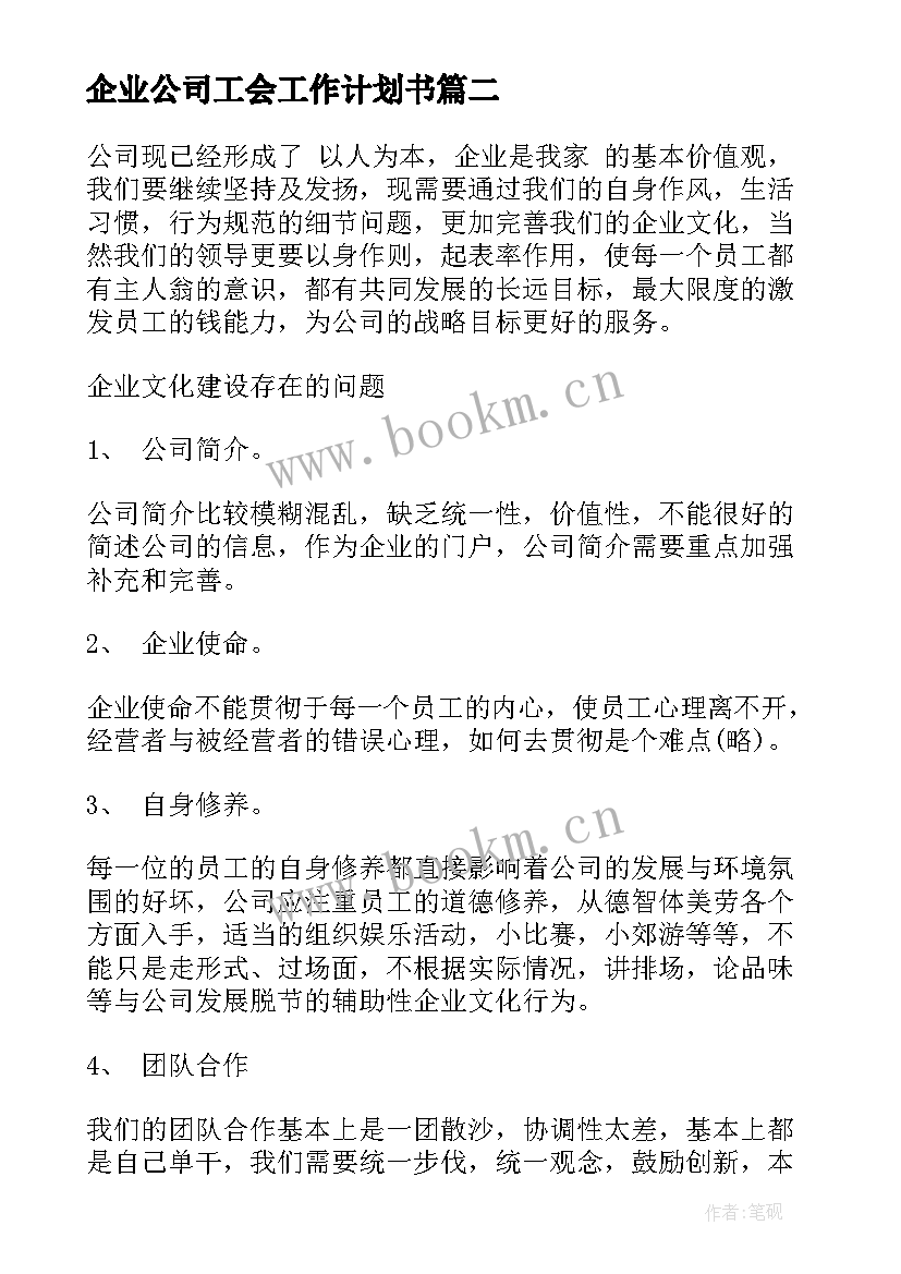 企业公司工会工作计划书(通用6篇)