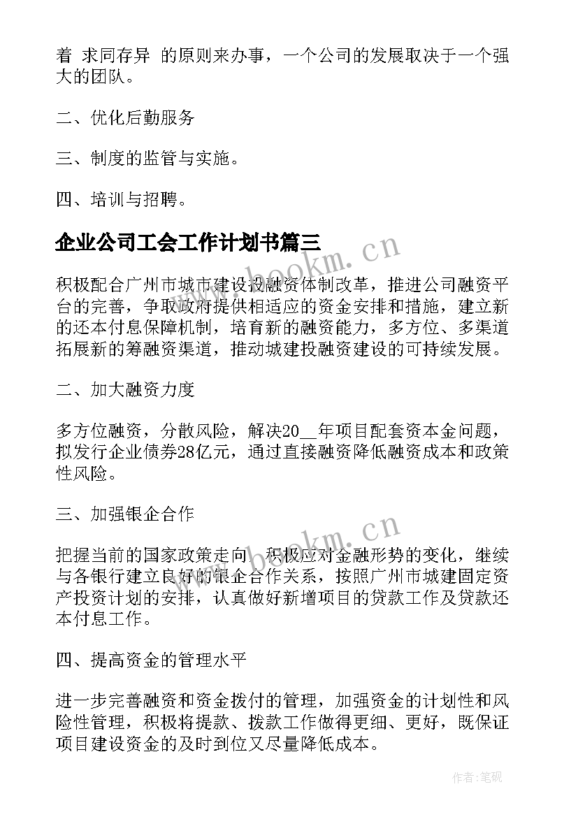 企业公司工会工作计划书(通用6篇)