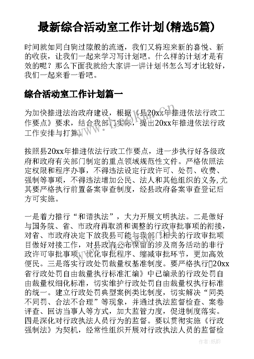 最新综合活动室工作计划(精选5篇)