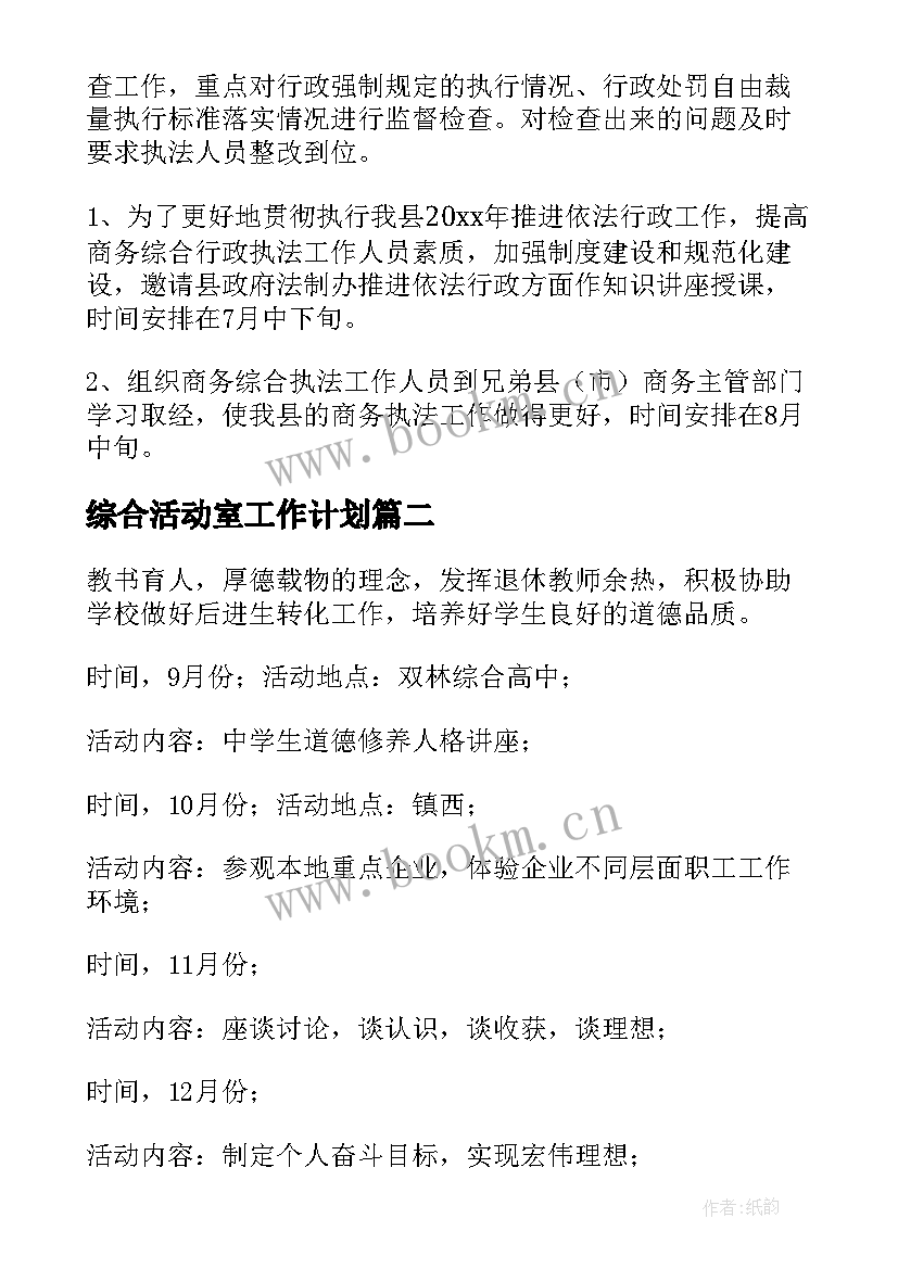 最新综合活动室工作计划(精选5篇)