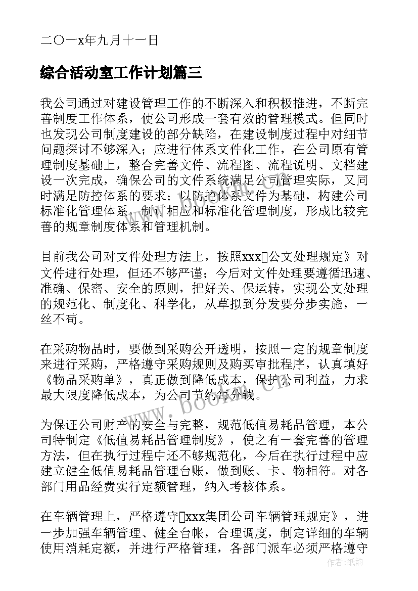 最新综合活动室工作计划(精选5篇)