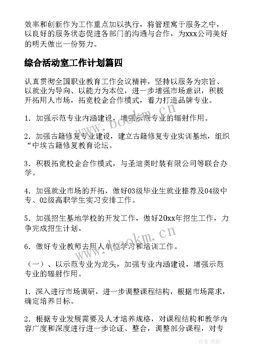 最新综合活动室工作计划(精选5篇)