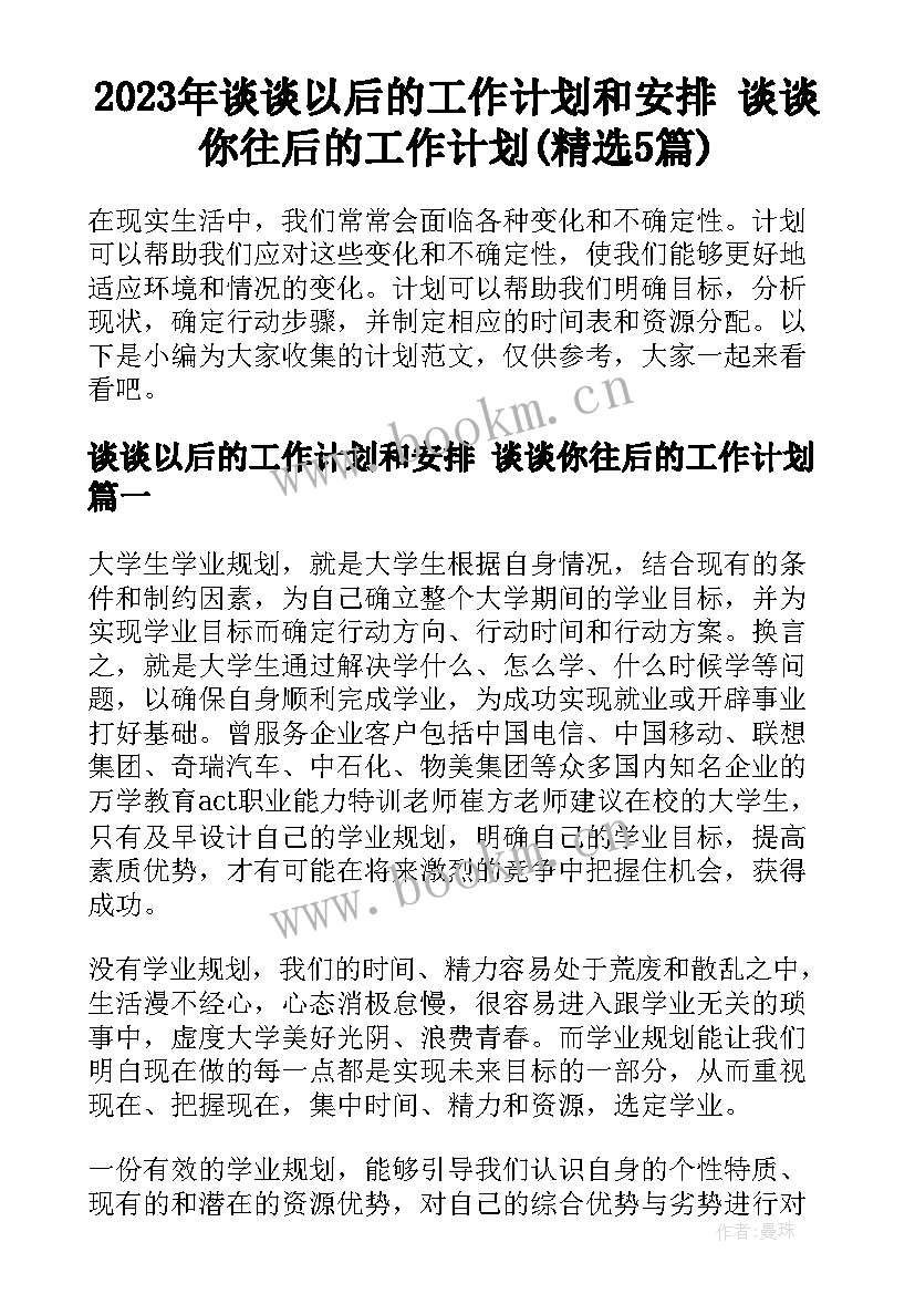 2023年谈谈以后的工作计划和安排 谈谈你往后的工作计划(精选5篇)