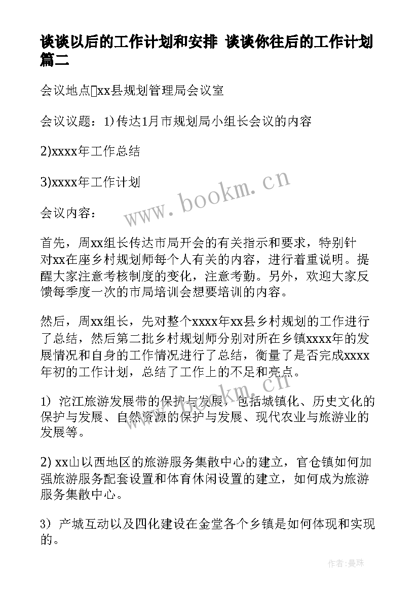 2023年谈谈以后的工作计划和安排 谈谈你往后的工作计划(精选5篇)