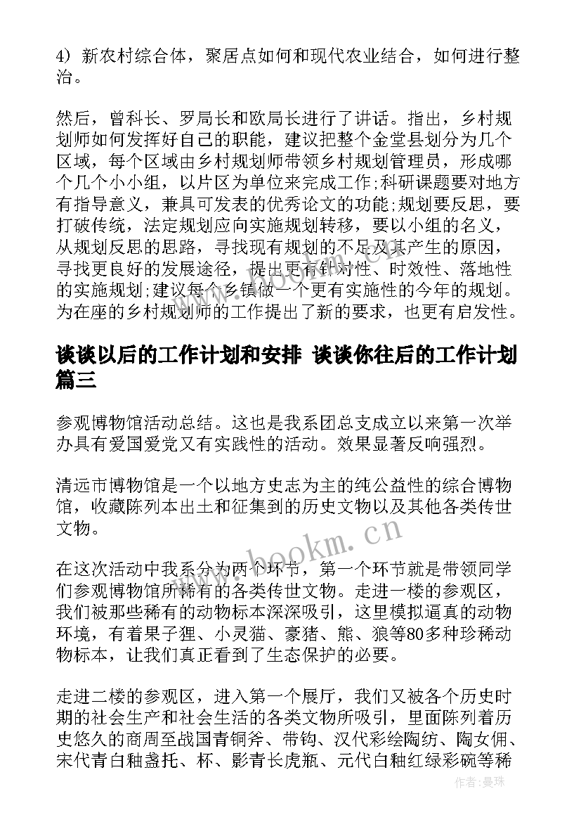 2023年谈谈以后的工作计划和安排 谈谈你往后的工作计划(精选5篇)