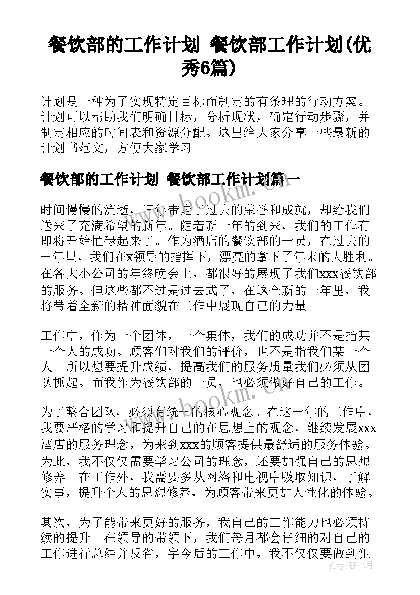 餐饮部的工作计划 餐饮部工作计划(优秀6篇)