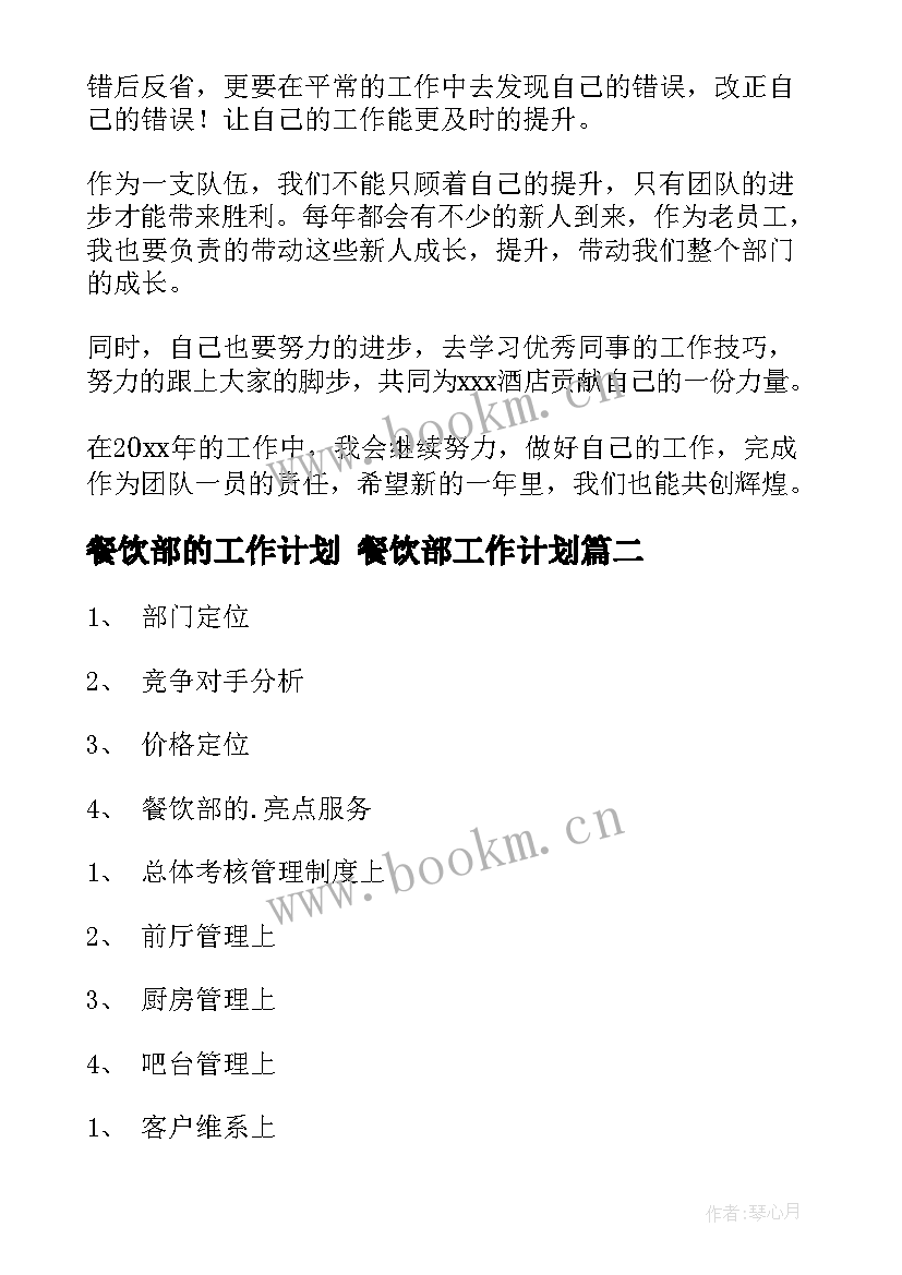 餐饮部的工作计划 餐饮部工作计划(优秀6篇)