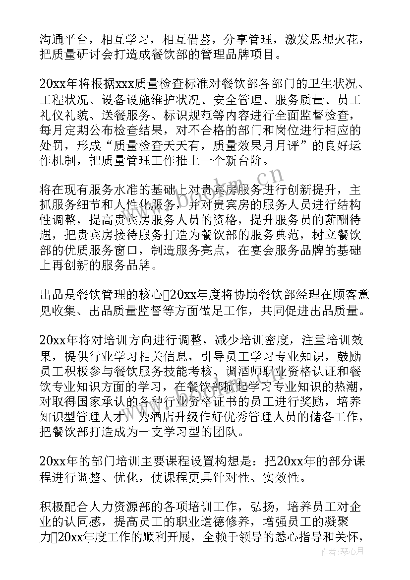 餐饮部的工作计划 餐饮部工作计划(优秀6篇)