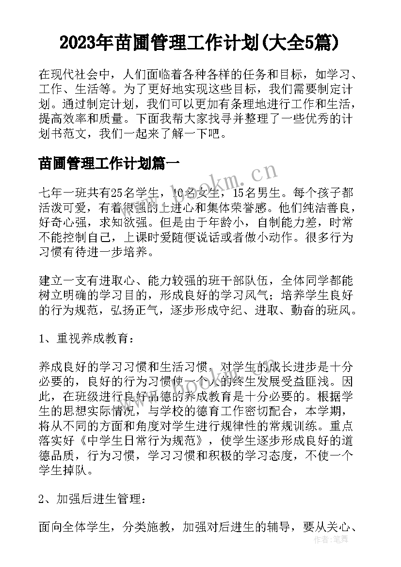 2023年苗圃管理工作计划(大全5篇)