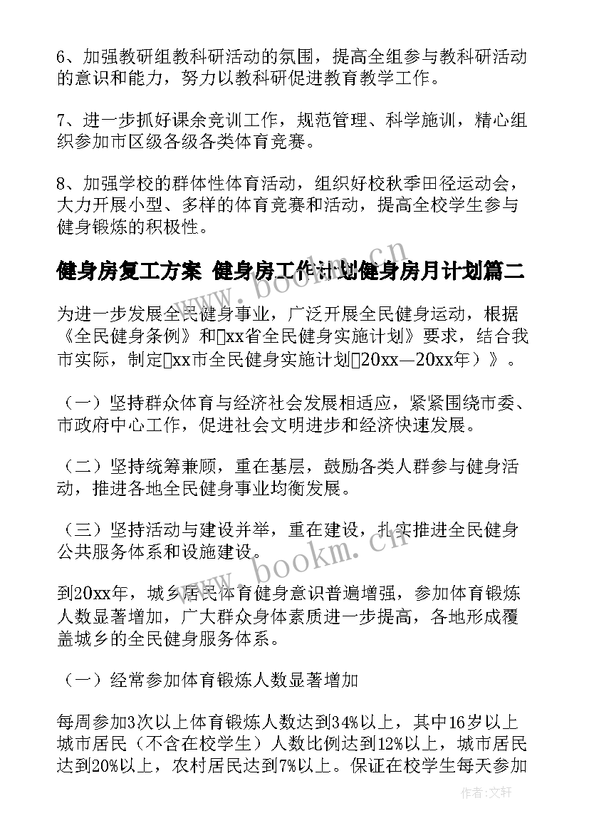 健身房复工方案 健身房工作计划健身房月计划(通用7篇)