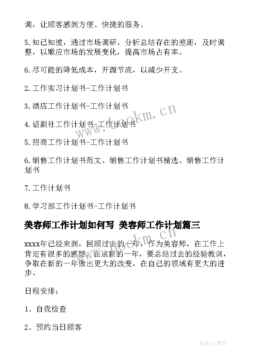 2023年美容师工作计划如何写 美容师工作计划(优质8篇)