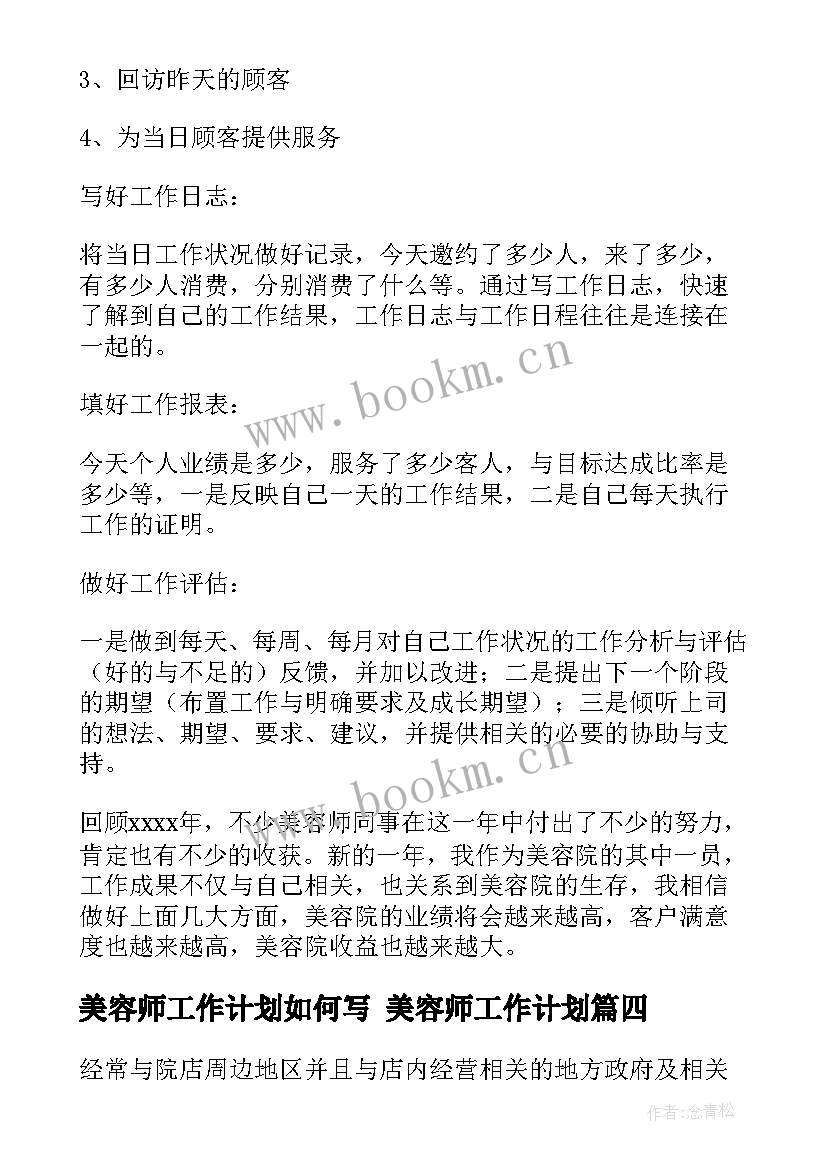 2023年美容师工作计划如何写 美容师工作计划(优质8篇)