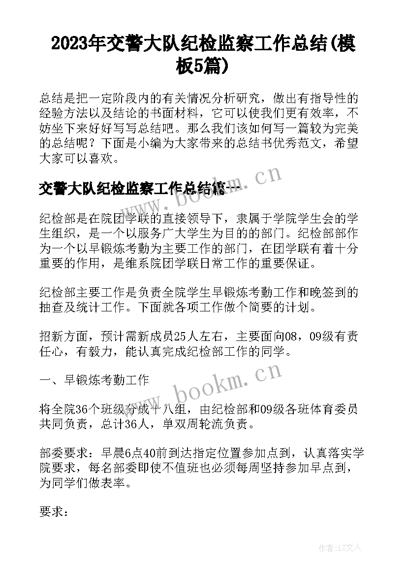 2023年交警大队纪检监察工作总结(模板5篇)