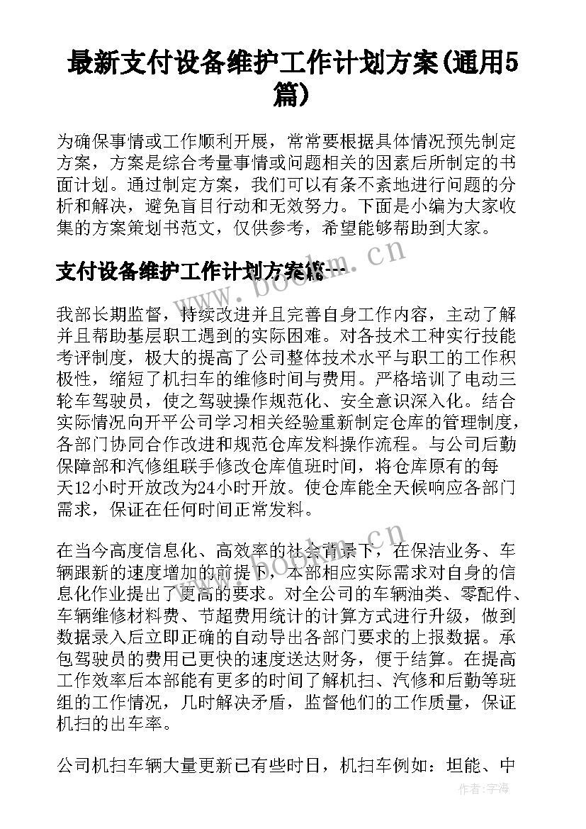 最新支付设备维护工作计划方案(通用5篇)