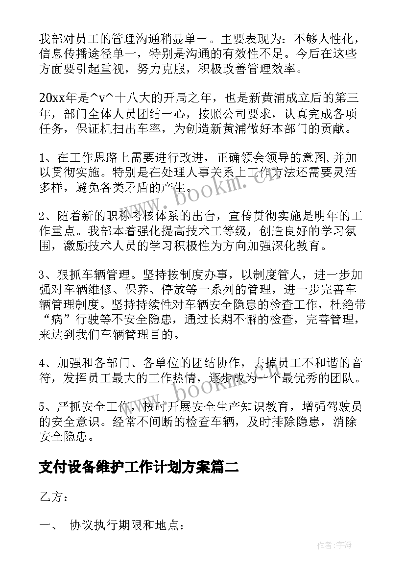 最新支付设备维护工作计划方案(通用5篇)