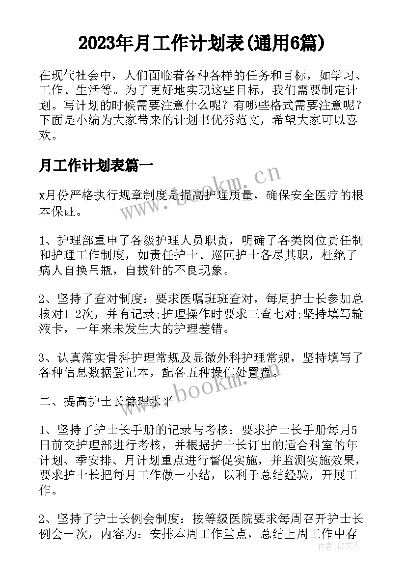 2023年月工作计划表(通用6篇)