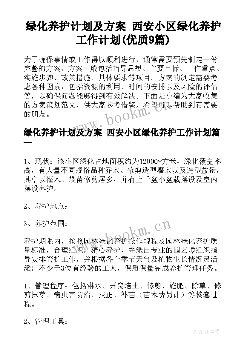 绿化养护计划及方案 西安小区绿化养护工作计划(优质9篇)