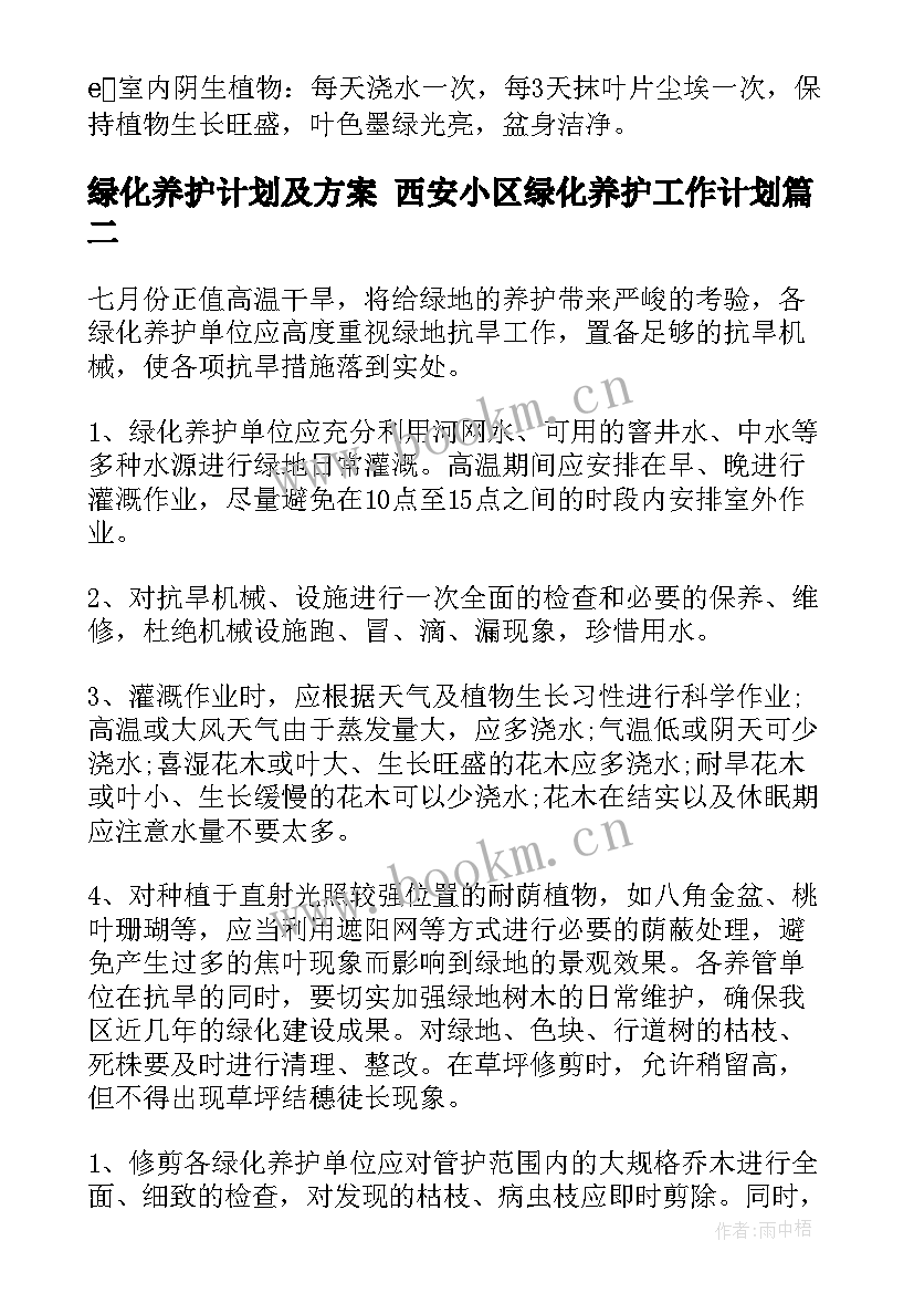 绿化养护计划及方案 西安小区绿化养护工作计划(优质9篇)