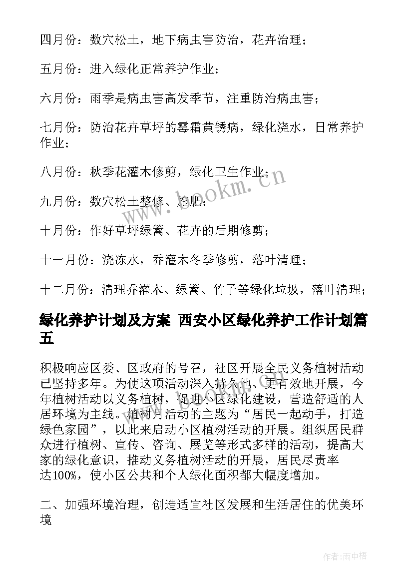 绿化养护计划及方案 西安小区绿化养护工作计划(优质9篇)