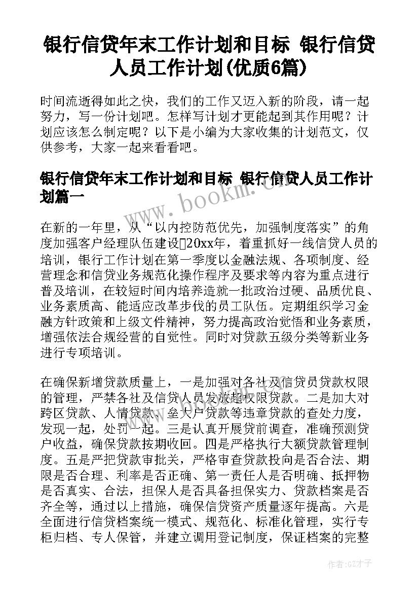 银行信贷年末工作计划和目标 银行信贷人员工作计划(优质6篇)