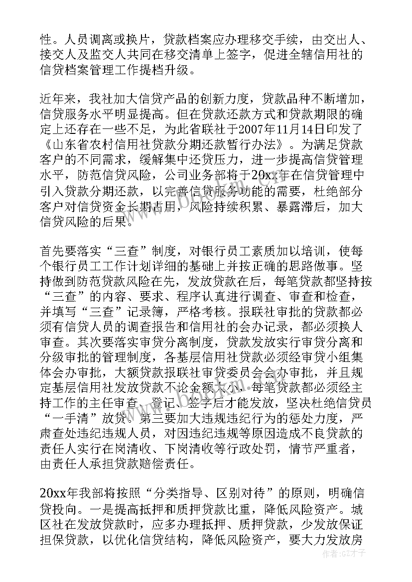 银行信贷年末工作计划和目标 银行信贷人员工作计划(优质6篇)