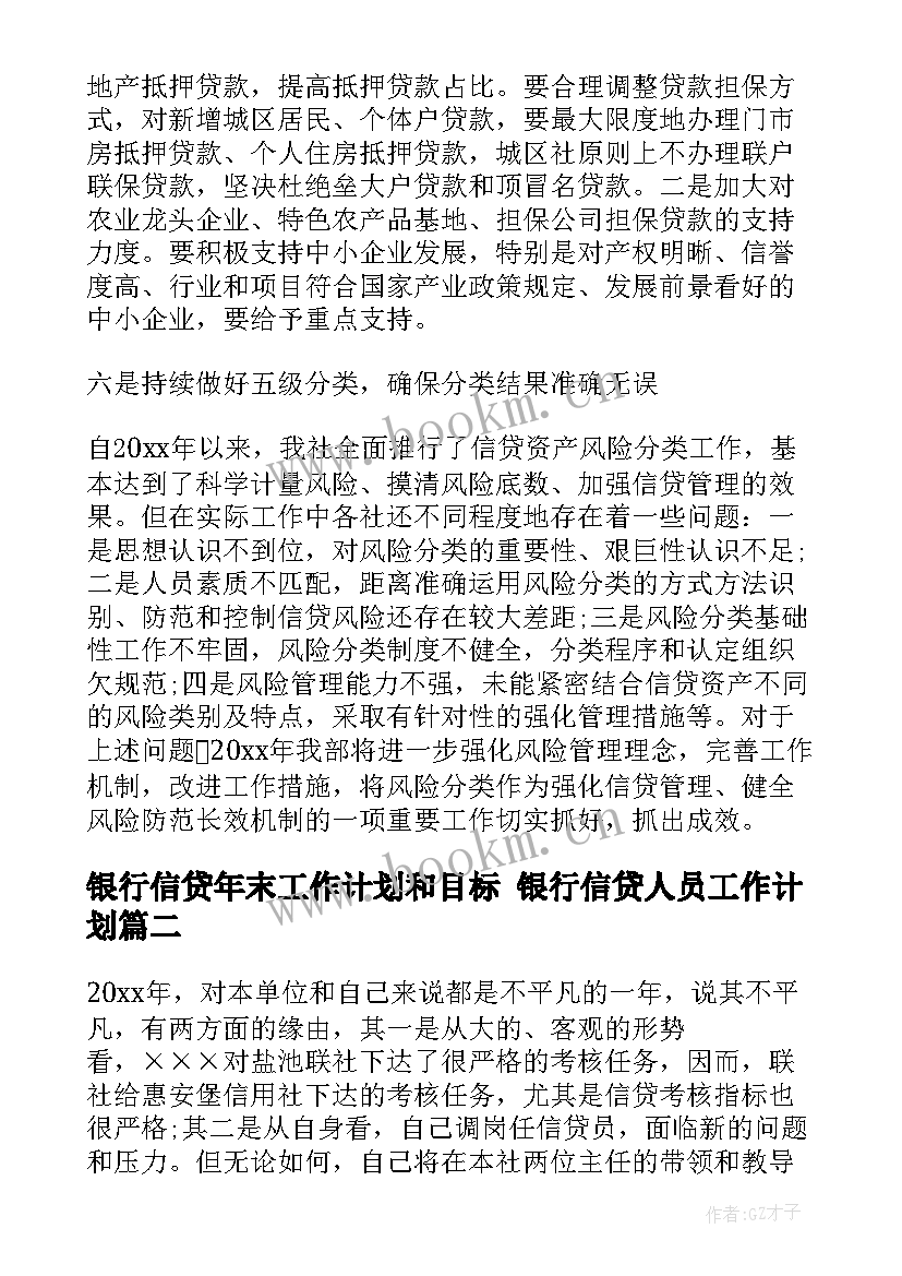 银行信贷年末工作计划和目标 银行信贷人员工作计划(优质6篇)