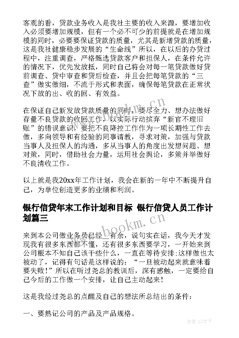 银行信贷年末工作计划和目标 银行信贷人员工作计划(优质6篇)