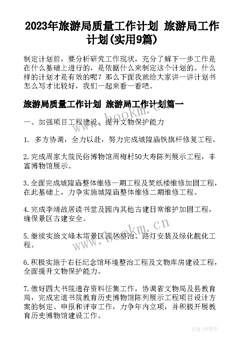 2023年旅游局质量工作计划 旅游局工作计划(实用9篇)