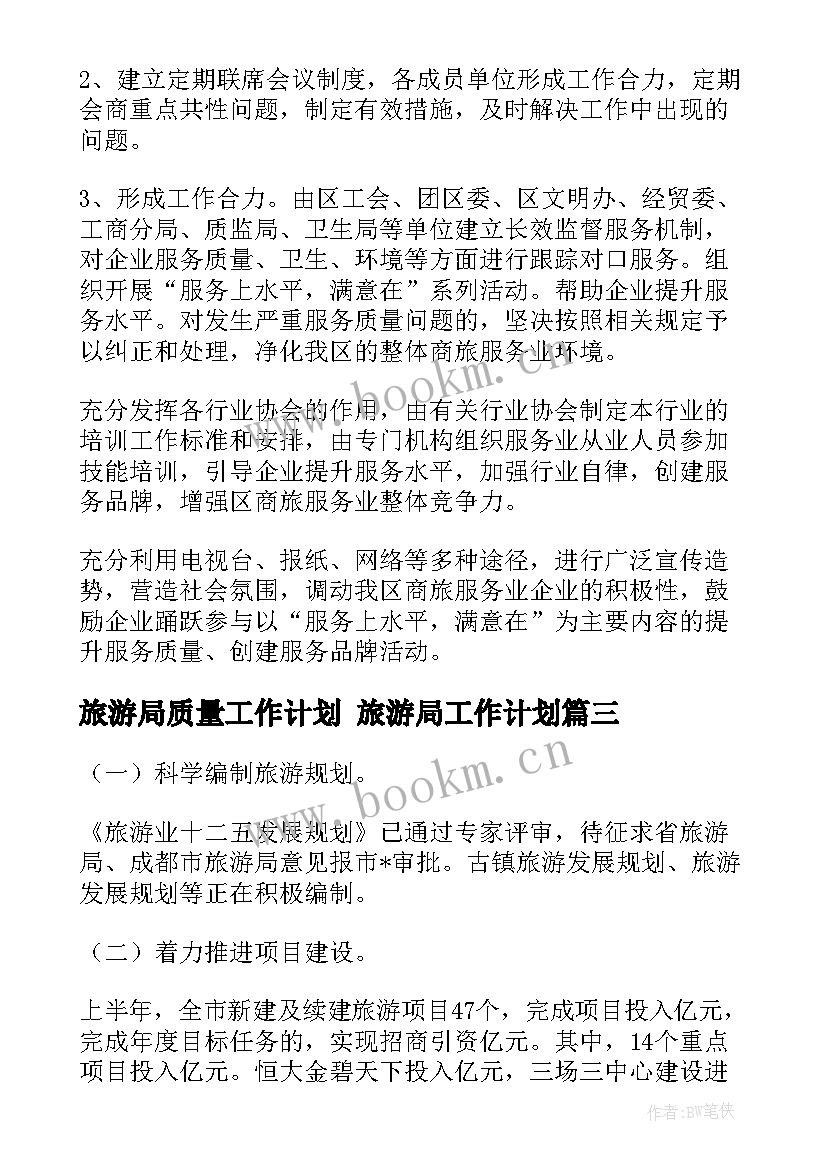 2023年旅游局质量工作计划 旅游局工作计划(实用9篇)