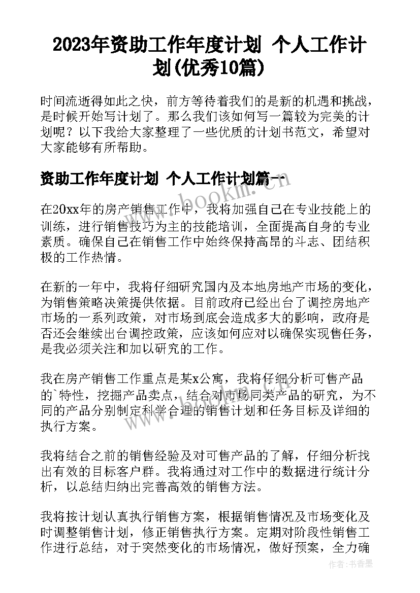 2023年资助工作年度计划 个人工作计划(优秀10篇)