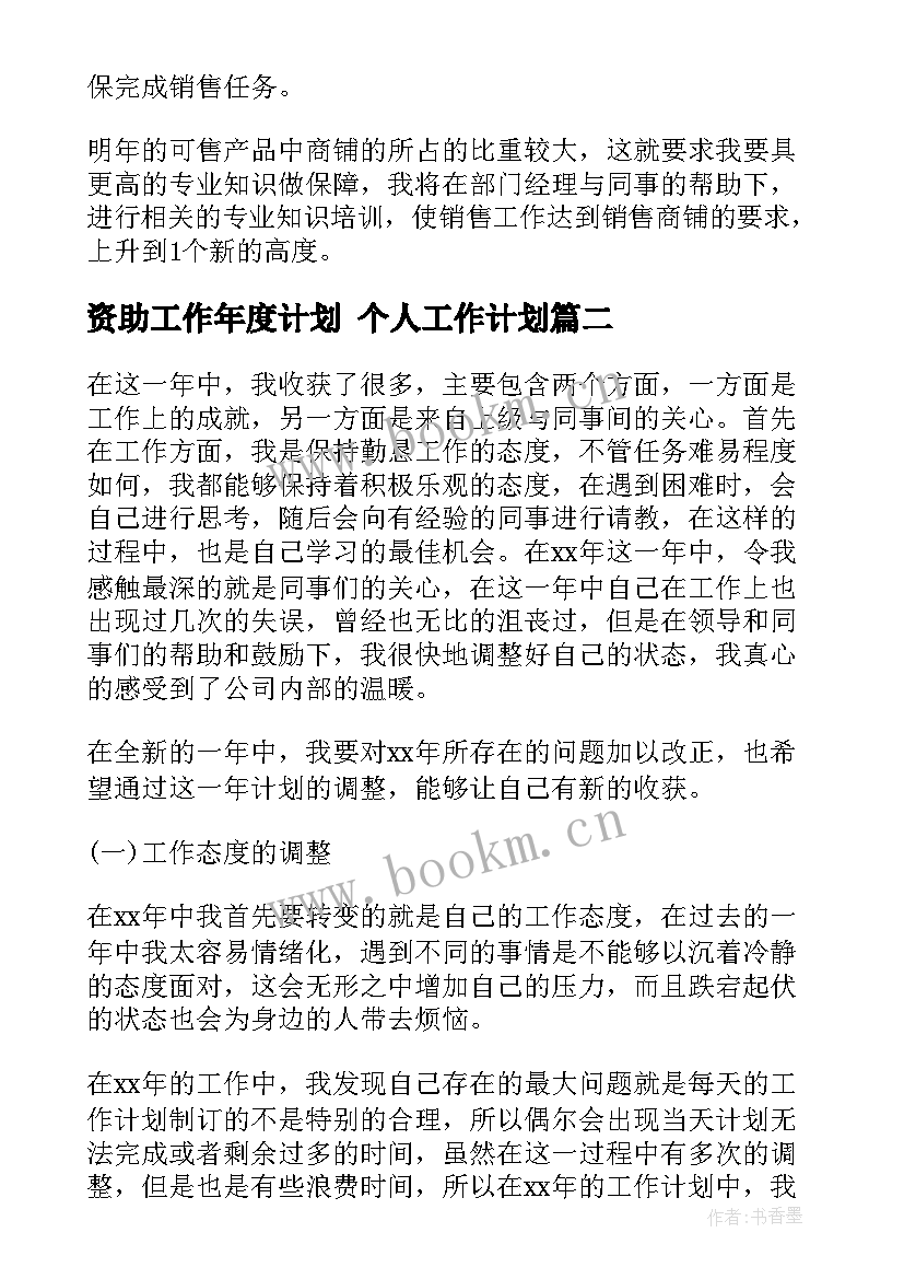 2023年资助工作年度计划 个人工作计划(优秀10篇)