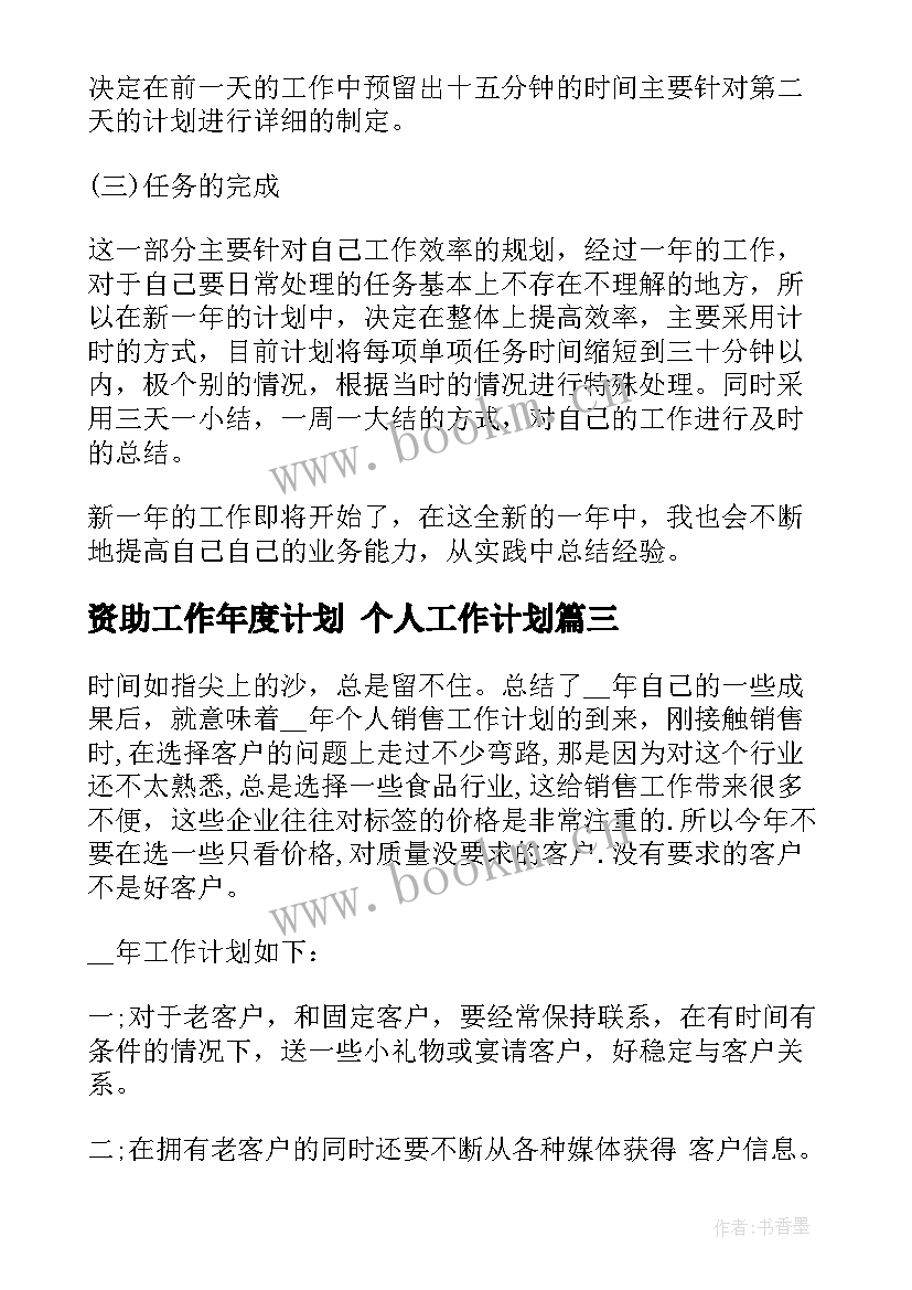 2023年资助工作年度计划 个人工作计划(优秀10篇)