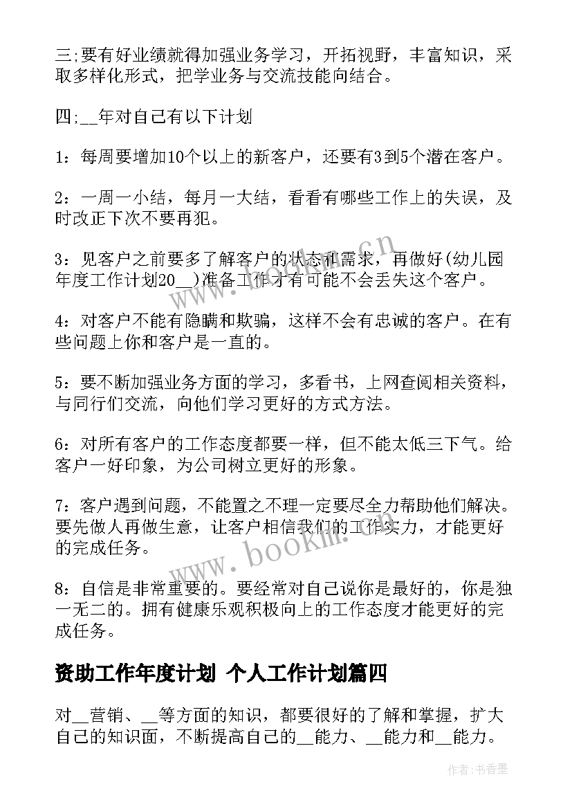 2023年资助工作年度计划 个人工作计划(优秀10篇)