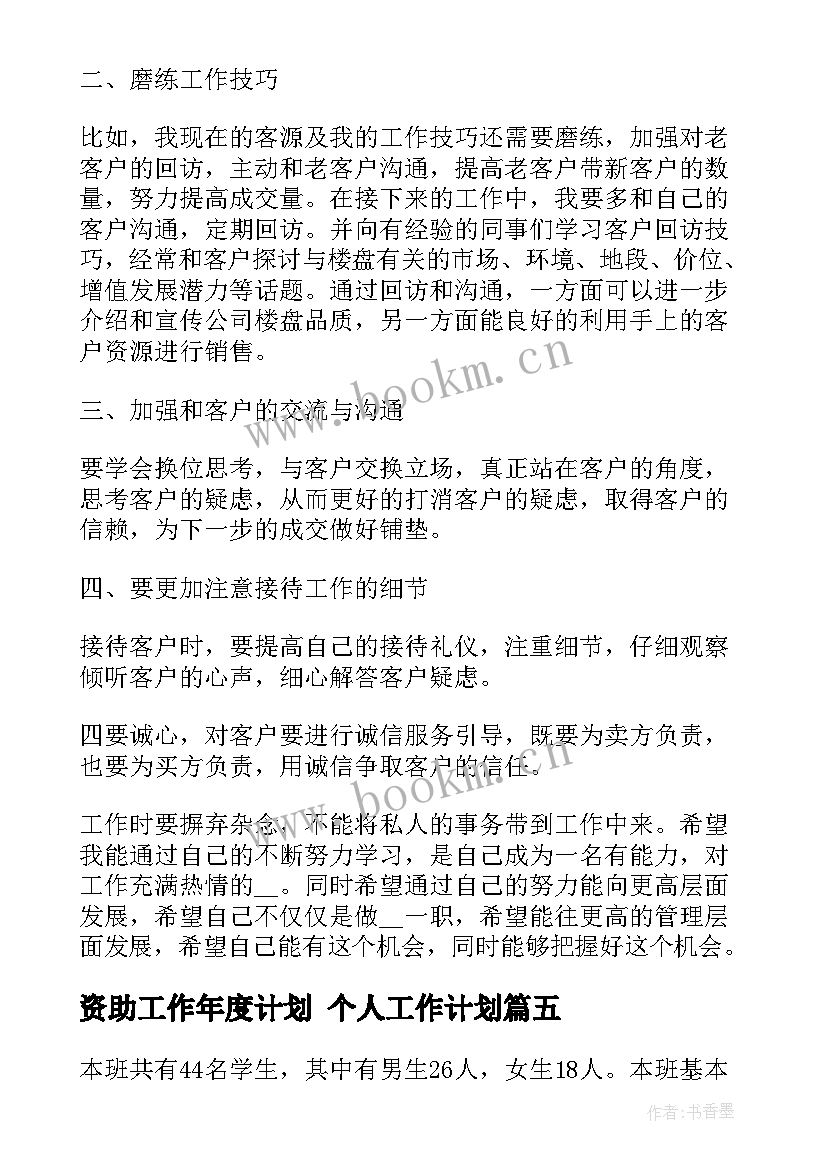 2023年资助工作年度计划 个人工作计划(优秀10篇)