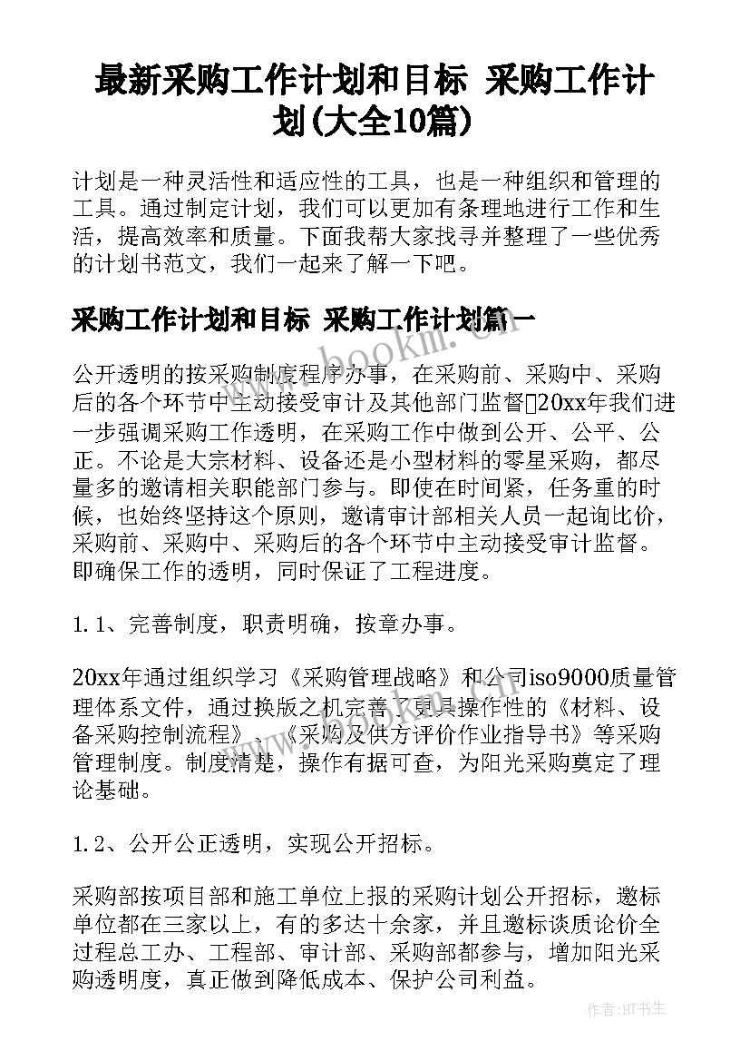 最新采购工作计划和目标 采购工作计划(大全10篇)