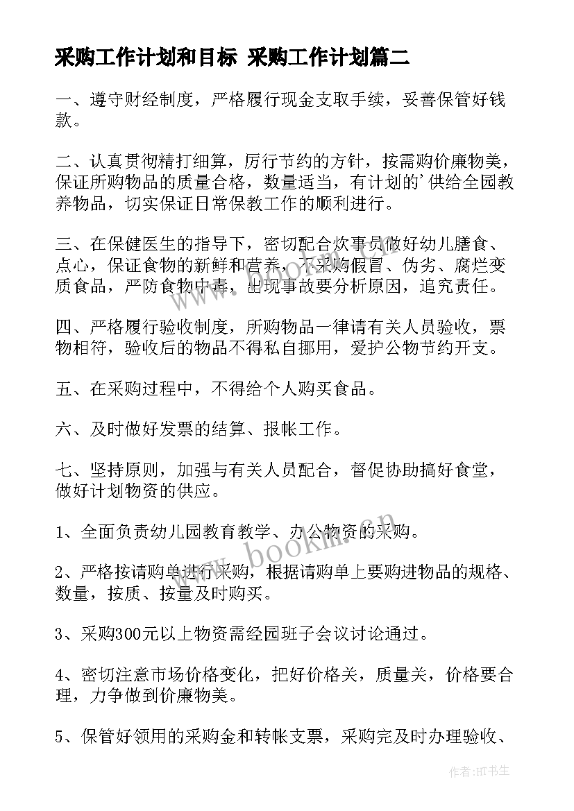 最新采购工作计划和目标 采购工作计划(大全10篇)