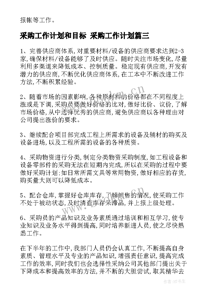 最新采购工作计划和目标 采购工作计划(大全10篇)