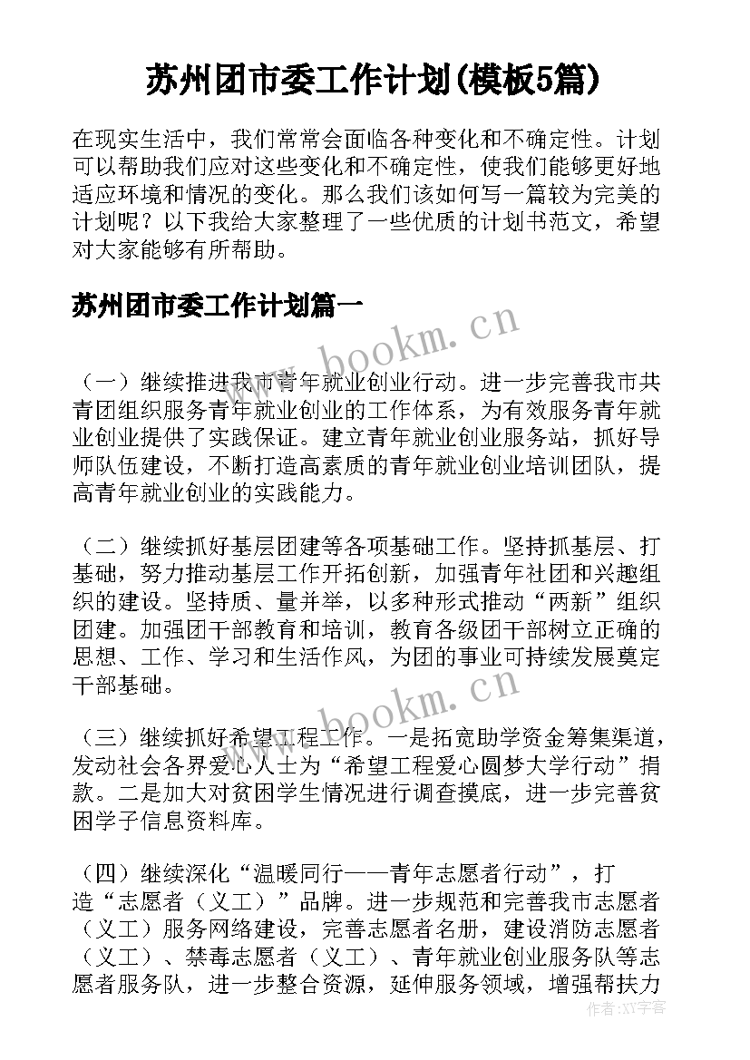 苏州团市委工作计划(模板5篇)