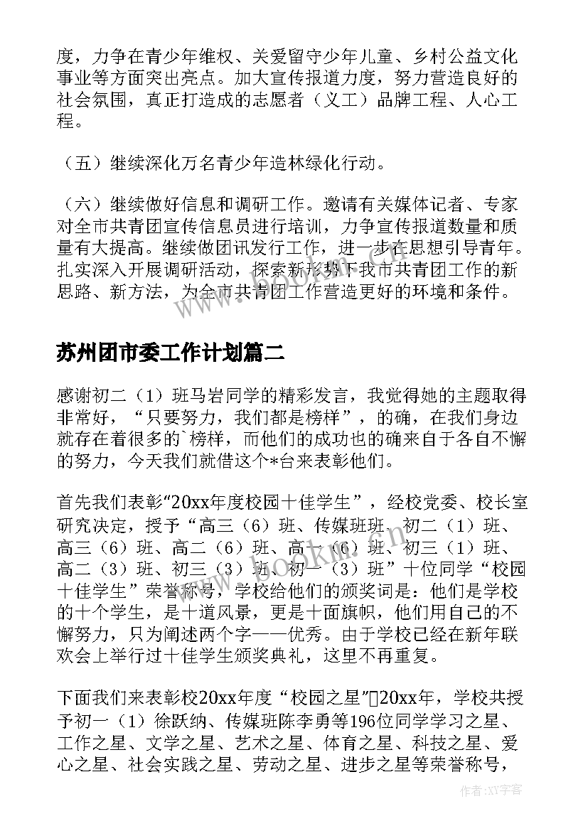 苏州团市委工作计划(模板5篇)