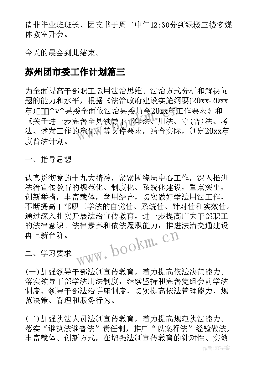 苏州团市委工作计划(模板5篇)