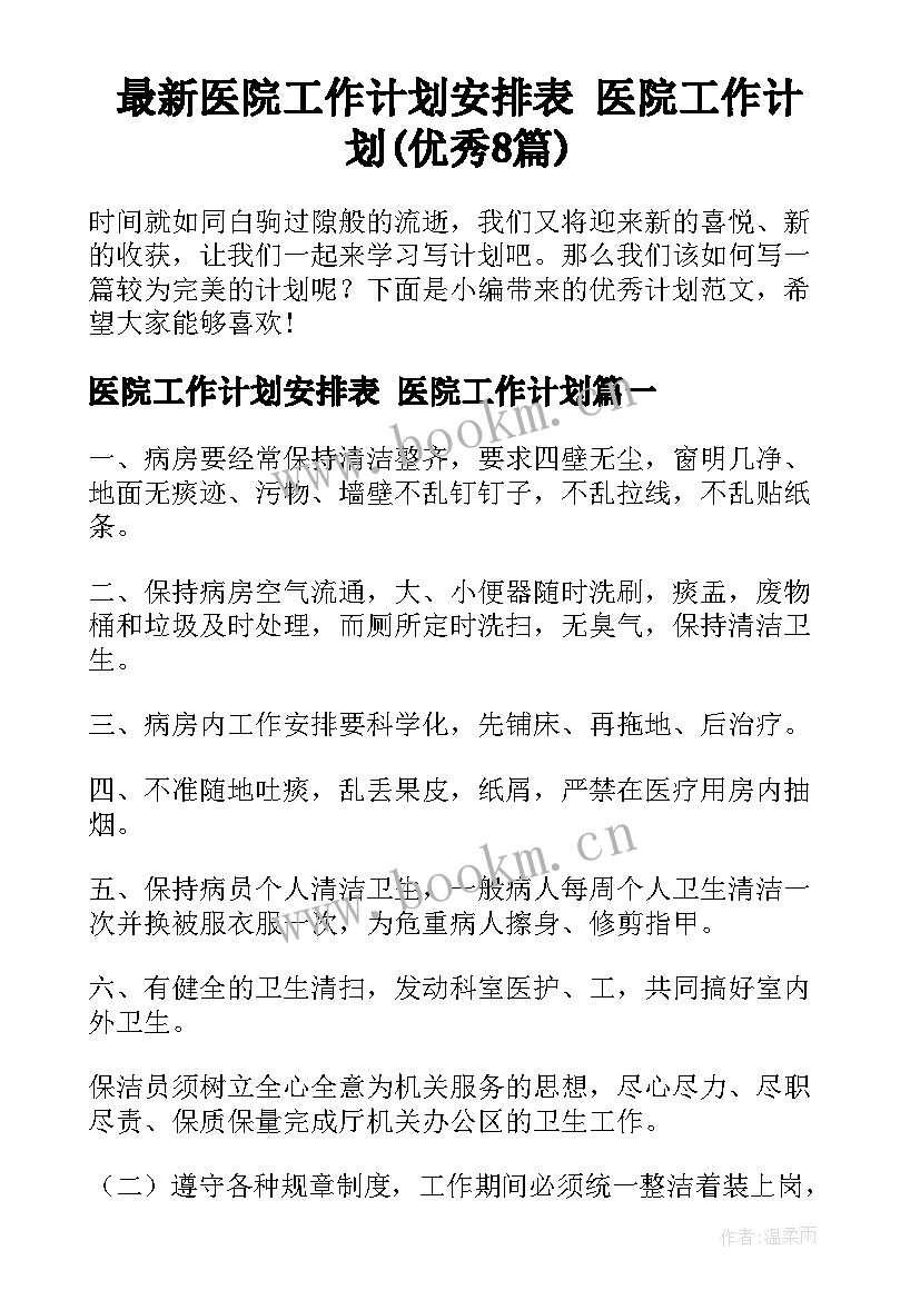 最新医院工作计划安排表 医院工作计划(优秀8篇)