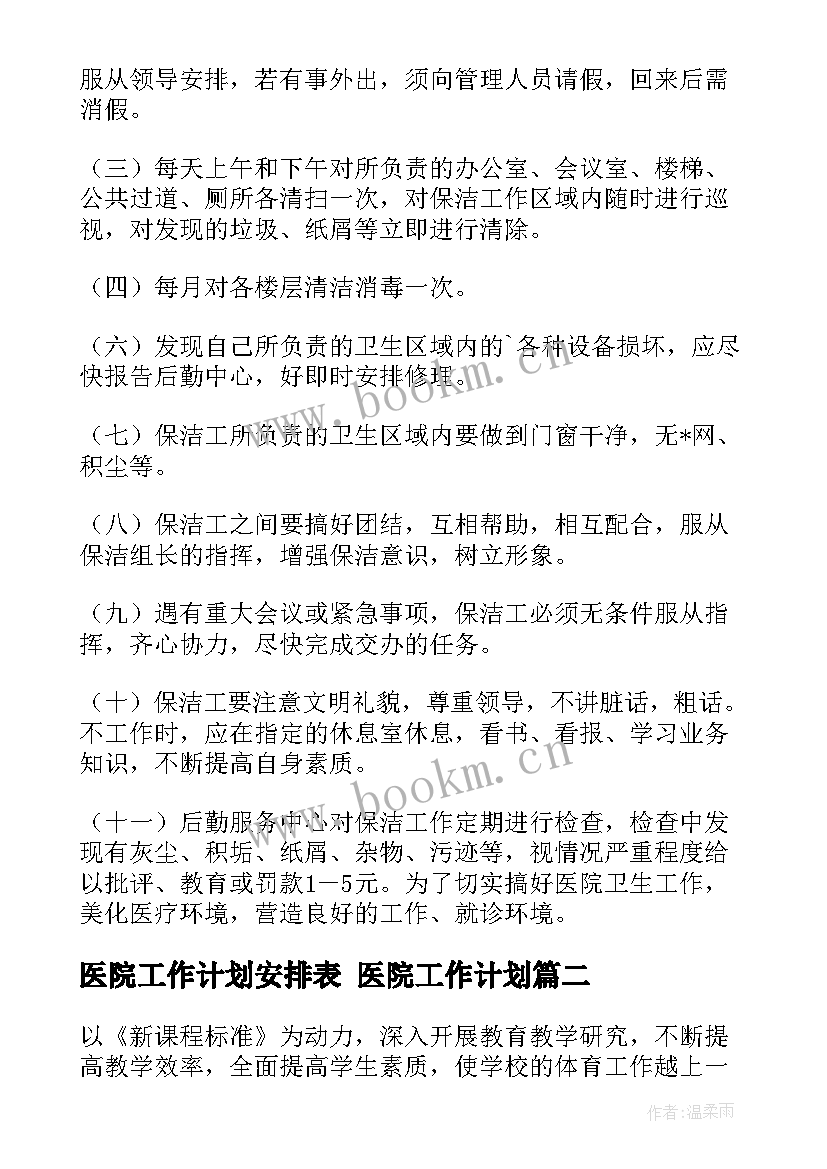 最新医院工作计划安排表 医院工作计划(优秀8篇)