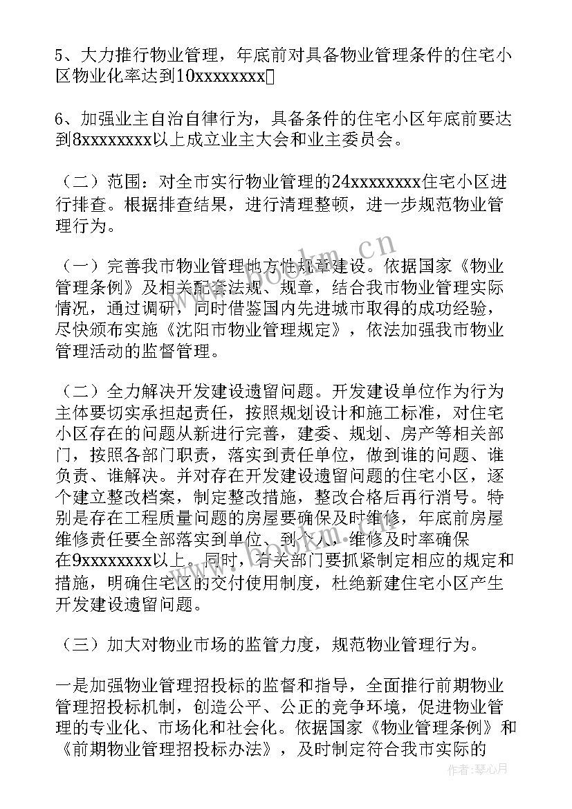 最新物业公司安全生产工作计划 物业安全工作计划(通用6篇)