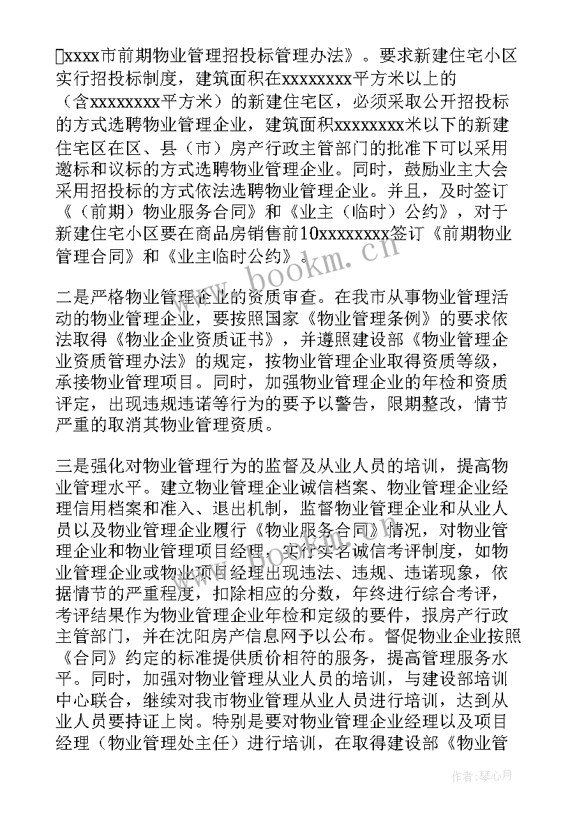 最新物业公司安全生产工作计划 物业安全工作计划(通用6篇)