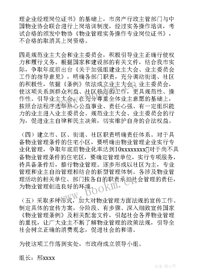 最新物业公司安全生产工作计划 物业安全工作计划(通用6篇)