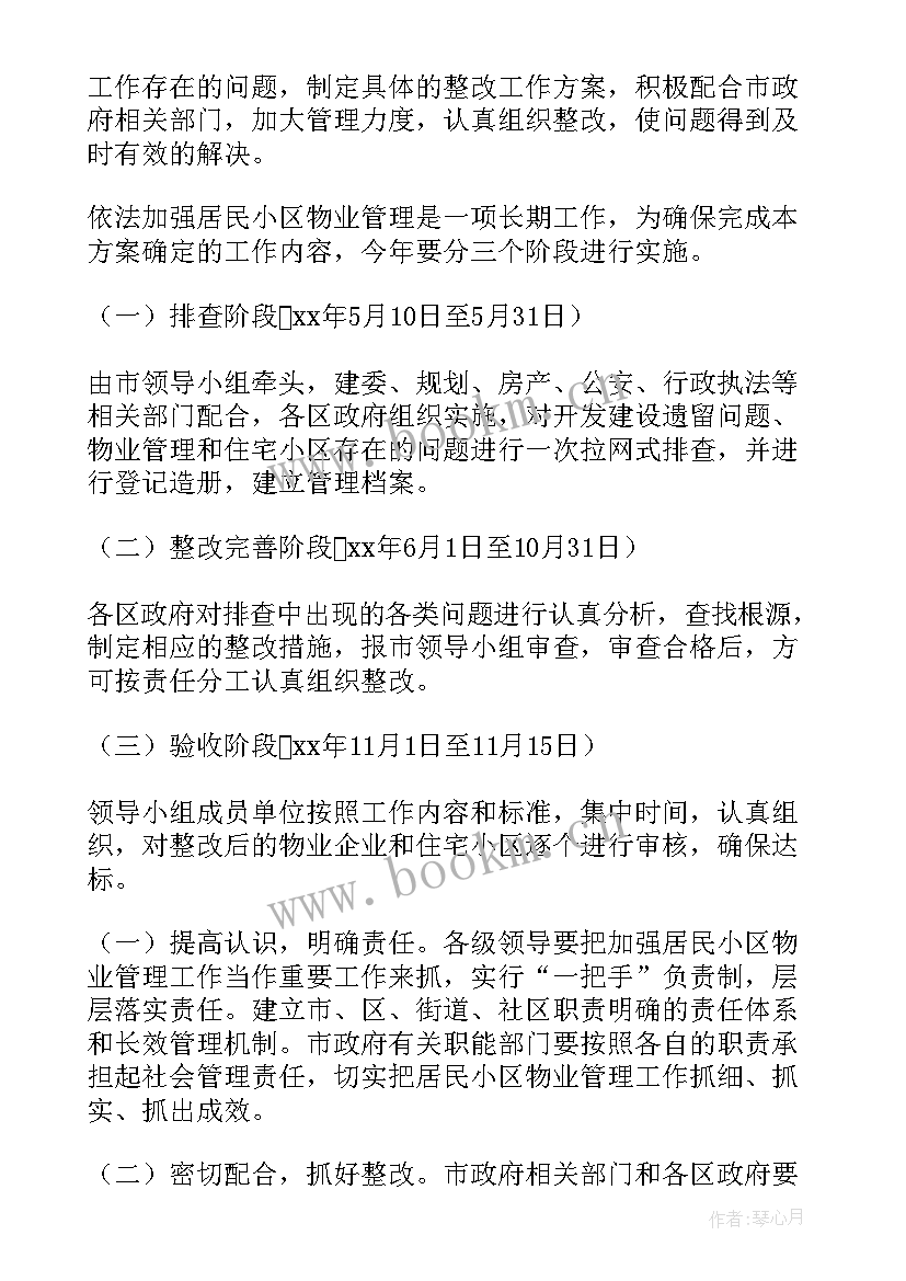 最新物业公司安全生产工作计划 物业安全工作计划(通用6篇)