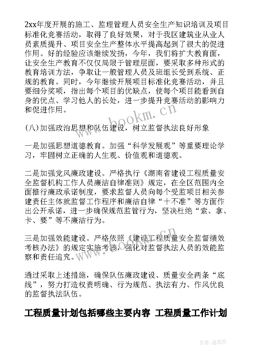 最新工程质量计划包括哪些主要内容 工程质量工作计划(通用5篇)