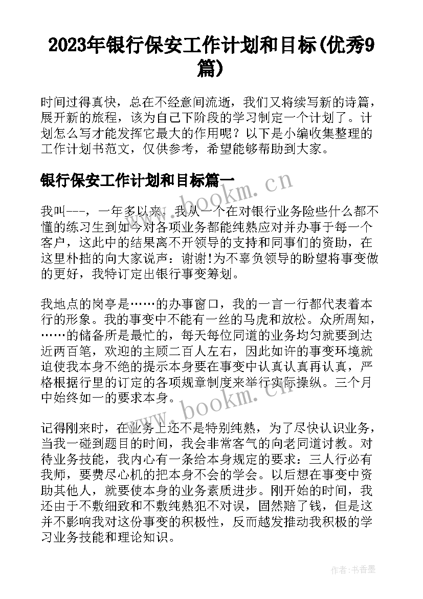 2023年银行保安工作计划和目标(优秀9篇)