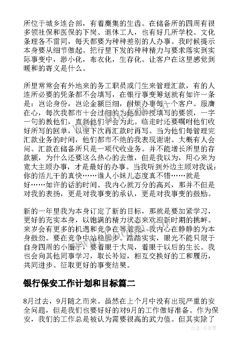 2023年银行保安工作计划和目标(优秀9篇)