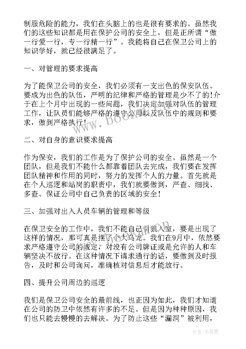 2023年银行保安工作计划和目标(优秀9篇)